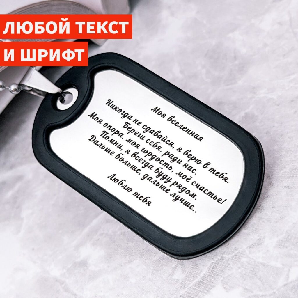 Армейский жетон самому близкому